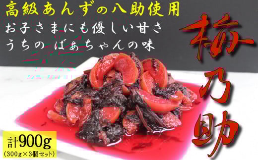 杏「八助」の梅漬け【梅乃助】300g×3個セット(計900g)青森県産