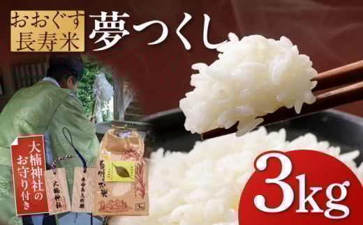 おおぐす長寿米「夢つくし」　3kg [ABDP001] 17000円