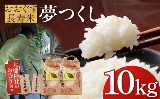 おおぐす長寿米「夢つくし」　10kg [ABDP003] 40000円