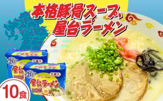 屋台ラーメン（豚骨ラーメン）　とんこつ味１０食セット（５食×2袋）≪築上町≫【株式会社マル五】 [ABCJ145] 8000円