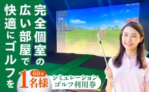シミュレーションゴルフ利用券60分（1名様）《築上町》【GOLFBAR　WANARE〜わなれ〜】　ゴルフ チケット ゲーム 体験 [ABDU003] 5000円