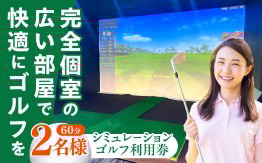 シミュレーションゴルフ利用券60分（2名様）《築上町》【GOLFBAR　WANARE〜わなれ〜】 ゴルフ チケット ゲーム 体験 [ABDU004] 8000円