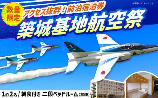 【HOTEL AZ】築城基地航空祭 前日宿泊券（二段ベッドルーム） [ABEP002]