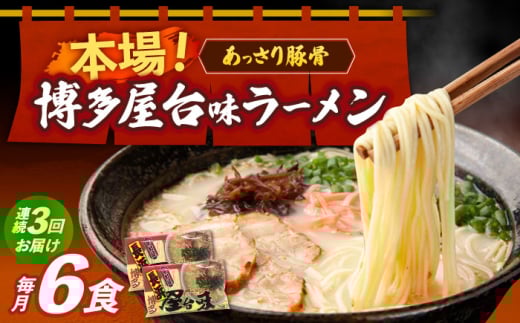 【全3回定期便】博多屋台味ラーメン 3食入×2袋（6食）≪築上町≫【株式会社木村食品】 博多ラーメン 麺 拉麺 らーめん [ABEJ008]