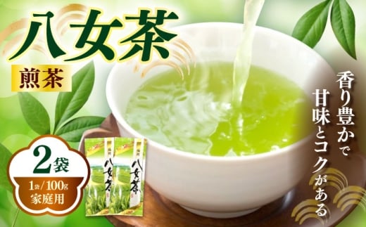 八女茶煎茶 100g×2袋《築上町》【株式会社木村食品(千代海苔株式会社)】お茶 茶 緑茶 ギフト [ABEI005]