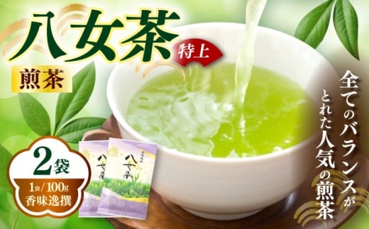 八女茶【特上】煎茶 100g×2袋《築上町》【株式会社木村食品(千代海苔株式会社)】お茶 茶 緑茶 ギフト [ABEI007]
