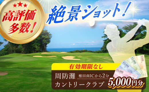 有効期限なし！周防灘カントリークラブ 利用券 《築上町》【周防灘カントリークラブ株式会社】 ゴルフ チケット 体験 ゴルフ場 [ABBA003] 17000円