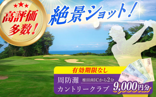 有効期限なし！周防灘カントリークラブ プレー券 《築上町》【周防灘カントリークラブ株式会社】 ゴルフ チケット 体験 ゴルフ場 [ABBA005] 30000円