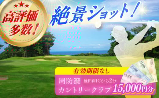 有効期限なし！周防灘カントリークラブ 利用券 《築上町》【周防灘カントリークラブ株式会社】 ゴルフ チケット 体験 ゴルフ場 [ABBA006] 50000円