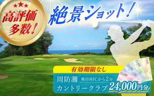 有効期限なし！周防灘カントリークラブ 利用券 《築上町》【周防灘カントリークラブ株式会社】 ゴルフ チケット 体験 ゴルフ場 [ABBA008] 80000円