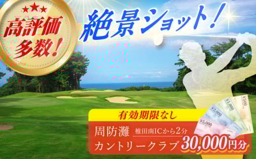 有効期限なし！周防灘カントリークラブ 利用券 《築上町》【周防灘カントリークラブ株式会社】 ゴルフ チケット 体験 ゴルフ場 [ABBA009] 100000円