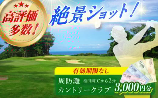 有効期限なし！周防灘カントリークラブ 利用券 《築上町》【周防灘カントリークラブ株式会社】 ゴルフ チケット 体験 ゴルフ場 [ABBA002] 11000円