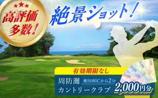 有効期限なし! 周防灘カントリークラブ 利用券 [築上町][周防灘カントリークラブ株式会社] ゴルフ チケット 体験 ゴルフ場 [ABBA001] 8000円