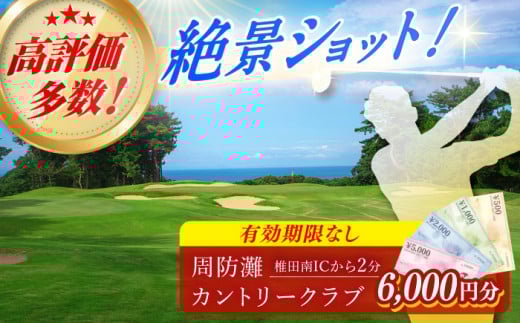 有効期限なし！周防灘カントリークラブ 利用券 《築上町》【周防灘カントリークラブ株式会社】 ゴルフ チケット 体験 ゴルフ場 [ABBA004] 21000円 2万1千円