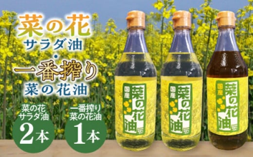 一番搾り 菜の花油 1本 + 菜の花 サラダ油 2本 《築上町》【農事組合法人　湊営農組合】 国産  なたね油 [ABAQ014] 18000円