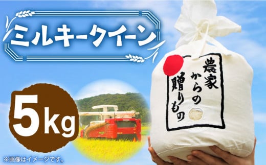 【令和7年産新米】【先行予約】ひかりファーム の ミルキークイーン 5kg《築上町》【2025年10月以降順次発送】【ひかりファーム】 [ABAV007] 白米 白ごはん お米 おにぎり 15000円