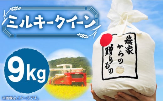 【令和7年産新米】【先行予約】ひかりファーム の ミルキークイーン 9kg《築上町》【2025年10月以降順次発送】【ひかりファーム】 [ABAV010] 白米 白ごはん お米 おにぎり 22000円