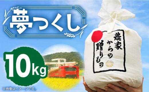 【令和7年産新米】【先行予約】ひかりファーム の 夢つくし 10kg【2025年10月以降順次発送】《築上町》【ひかりファーム】 [ABAV011] 白米 白ごはん お米 おにぎり 22000円