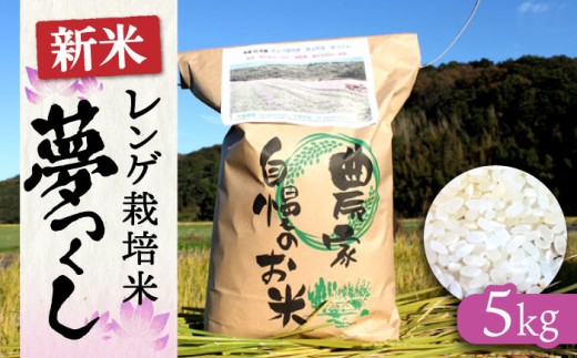 レンゲ栽培米 夢つくし 5kg 【2025年10月以降順次発送】《築上町》【久楽農園】 [ABAT001] 精米 お米 こめ 白米