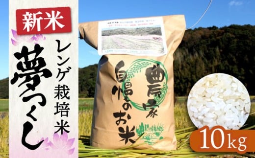 レンゲ 栽培米 夢つくし 10kg 【2025年10月以降順次発送】《築上町》【久楽農園】 [ABAT002] 精米 お米 こめ 白米 ご飯