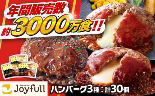ジョイフル ハンバーグ スペシャル 詰め合わせ 3種 30個 セット《築上町》【株式会社　ジョイフル】[ABAA011] 牛100% ギフト 食べ比べ 大容量 肉 牛 はんばーぐ ファミレス 冷凍 簡単 おかず 弁当 小分け 個包装 保存料不使用 人気 19000円