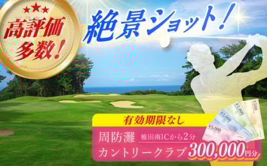 有効期限なし！周防灘カントリークラブ 利用券 《築上町》【周防灘カントリークラブ株式会社】 ゴルフ チケット 体験 ゴルフ場 [ABBA012] 1000000円