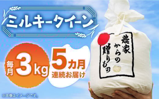 【全5回定期便】【令和7年産新米】【先行予約】ひかりファーム の ミルキークイーン 3kg《築上町》【2025年10月以降順次発送】【ひかりファーム】  [ABAV015] 白米 白ごはん お米 おにぎり 57000円