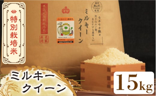 【先行予約・令和7年産新米】特別栽培米 ミルキークイーン 15kg 《築上町》【Nouhan農繁】[ABAU021] 精米 米 ご飯 ごはん こめ コメ 25000円
