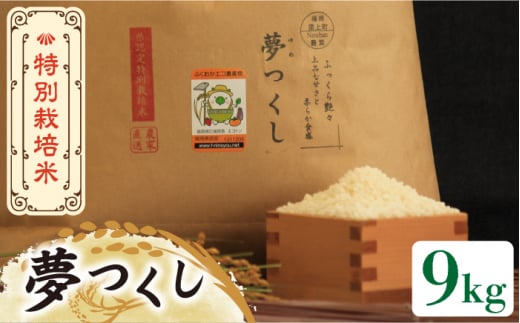 【先行予約・令和7年産新米】特別栽培米 夢つくし 9kg 《築上町》【Nouhan農繁】[ABAU017] 精米 米 ご飯 ごはん こめ コメ 16000円