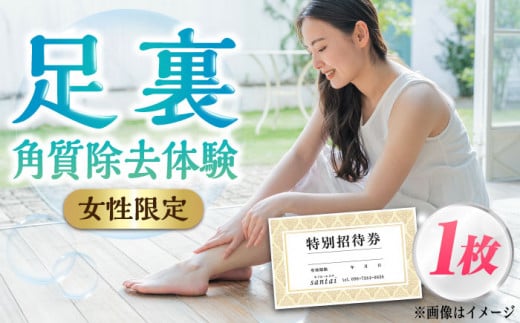 【女性限定】 足裏 角質 除去 体験 チケット《築上町》【santai】 [ABBJ001] 10000円