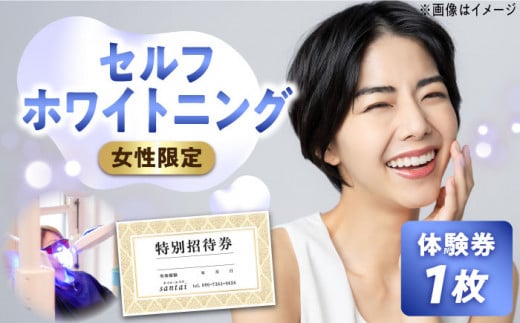 【女性限定】 セルフ ホワイトニング 体験 チケット ( オーラルケア )《築上町》【santai】 [ABBJ002] 10000円