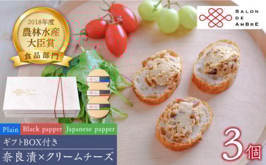 【お歳暮対象】奈良漬 × クリームチーズ 3個 ギフトBOX(白箱) プレーン & 山椒 & 黒胡椒 《築上町》【有限会社奈良漬さろん安部/SALON DE AMBRE】 [ABAE006] 16000円 漬物 漬け物 つけもの ワイン 日本酒 ウイスキー お酒 おつまみ お供