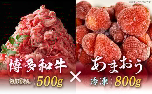 [訳あり]博多和牛 切り落とし & あまおう セット1.3kg[築上町][株式会社MEAT PLUS] [ABBP071] 13000円