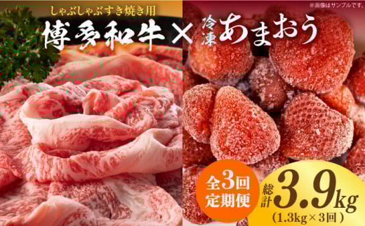 [全3回定期便][訳あり]博多和牛 しゃぶすき & あまおう セット 1.3kg[築上町][株式会社MEAT PLUS] [ABBP100] 49000円