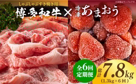 [全6回定期便][訳あり]博多和牛 しゃぶすき & あまおう セット 1.3kg[築上町][株式会社MEAT PLUS] [ABBP101] 98000円