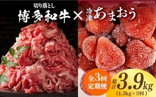 [全3回定期便][訳あり]博多和牛 切り落とし & あまおう セット1.3kg[築上町][株式会社MEAT PLUS] [ABBP106] 39000円