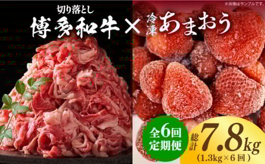 [全6回定期便][訳あり]博多和牛 切り落とし & あまおう セット1.3kg[築上町][株式会社MEAT PLUS] [ABBP107] 78000円