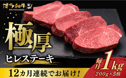 【レビューキャンペーン実施中！】 【全12回定期便】 厚切り ヒレ ステーキ 200g × 5枚 博多和牛 《築上町》【久田精肉店】 ヒレステーキ フィレ ヘレ ヒレ 肉 牛肉 和牛 国産 ヒレ フィレ 厚切りヒレ 赤身ヒレ ヒレ肉 定期便 [ABCL037] 1200000円