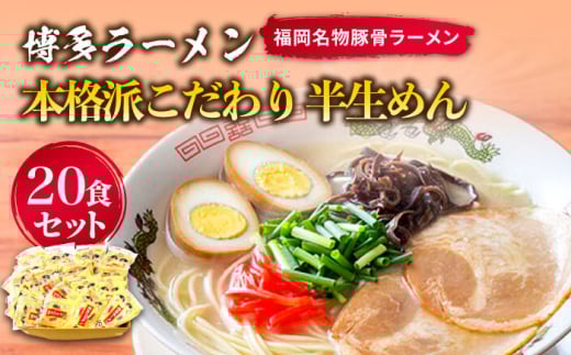 博多ラーメン 20食セット（福岡名物豚骨ラーメン）本格派こだわり 半生めん《築上町》【株式会社マル五】 [ABCJ001] 12000円