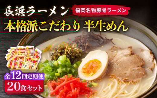 【全12回定期便】長浜ラーメン20食セット（福岡名物豚骨ラーメン）本格派こだわり半生めん《築上町》【株式会社マル五】 [ABCJ044] 138000円