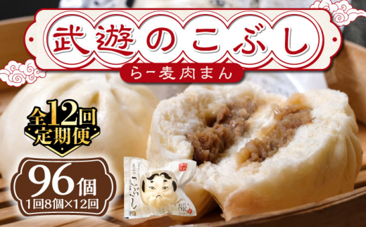 【全12回定期便】武遊のこぶし（らー麦肉まん）8個セット《築上町》 【武遊プロセッシング】肉まん 豚まん 飲茶 [ABCX015] 126000 126000円