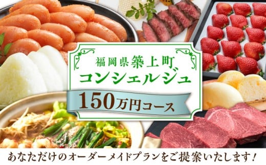 【後から選べる！】築上町 コンシェルジュ 寄附額 150万円 コース 《築上町》 おすすめ おまかせ 定期便 [ABZY003] 1500000円