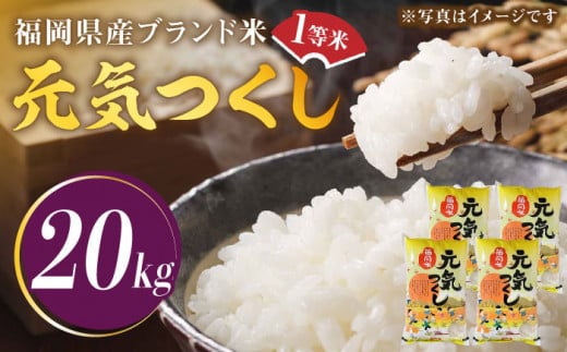 [先行予約][令和7年産]福岡県産ブランド米「元気つくし」白米 20kg (5kg×4袋)[2025年11月以降順次発送][築上町][株式会社ゼロプラス] [ABDD005] お米 白ご飯 元気つくし ブランド米 おにぎり 一等米 白米 食品 九州 福岡県 83000円