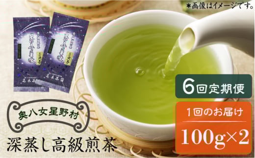 【全6回定期便】奥八女星野村 深蒸し高級煎茶(深蒸し茶)100g×2袋　6回コース《築上町》【株式会社ベネフィス】 八女茶  [ABDF027] 63000円