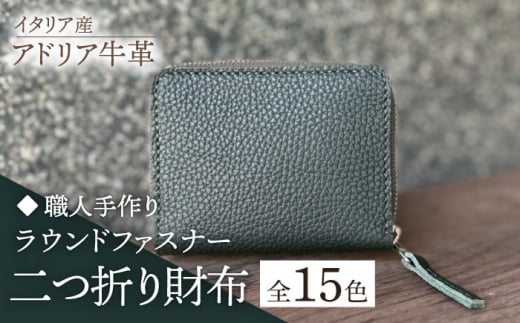 [若草][職人手作り]イタリア産 アドリア牛革 ラウンドファスナー 二つ折り財布(選べる15色)[築上町][たけもとかばん]革製品 レザー 牛革 [ABAM024]