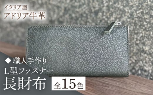 [ダークグリーン][職人手作り]イタリア産 アドリア牛革 L型ファスナー 長財布 (選べる15色)[築上町][たけもとかばん]革製品 レザー 牛革 [ABAM025]