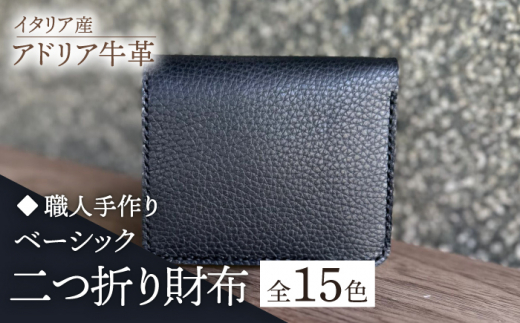 [イエロー][職人手作り]イタリア産 アドリア牛革 ベーシック二つ折り財布(選べる15色)[築上町][たけもとかばん]革製品 レザー 牛革 [ABAM026]