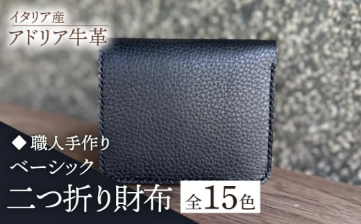 [若草][職人手作り]イタリア産 アドリア牛革 ベーシック二つ折り財布(選べる15色)[築上町][たけもとかばん]革製品 レザー 牛革 [ABAM026]