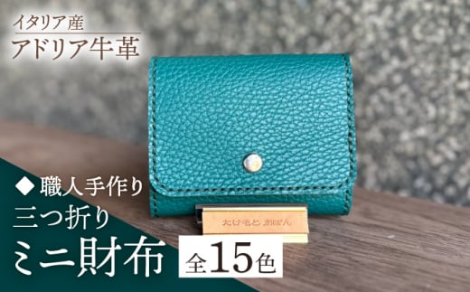 [カラシ][職人手作り]イタリア産 アドリア牛革 三つ折りミニ財布(選べる15色)[築上町][たけもとかばん]革製品 レザー 牛革 [ABAM027]