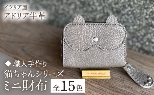[イエロー][職人手作り]猫ちゃんシリーズ イタリア産 アドリア牛革 ミニ財布(選べる15色)[築上町][たけもとかばん]革製品 レザー 牛革 [ABAM034]